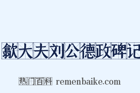 歙大夫刘公德政碑记是什么意思的图片